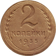 Монета 2 копейки. 1935 год, СССР. (Новый тип). Монета 2 копейки. 1935 год, СССР. (Новый тип).