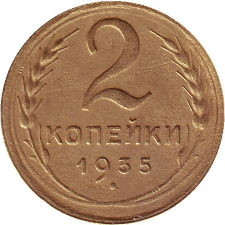 Монета 2 копейки. 1935 год, СССР. (Новый тип).