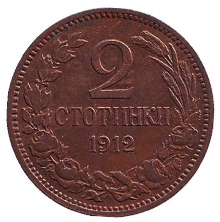 Монета 2 стотинки. 1912 год, Болгария. XF.
