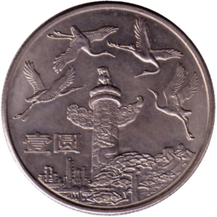 Монета 1 юань. 1984 год. 35 лет КНР. Колонна Хуабяо.