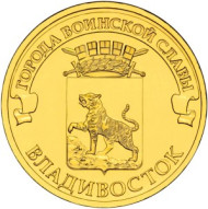 Монета 10 рублей, 2014 год, Россия. Владивосток (серия "Города воинской славы"). Монета 10 рублей, 2014 год, Россия. Владивосток (серия "Города воинской славы").