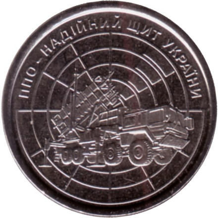 Монета 10 гривен. 2023 год, Украина. ПВО.