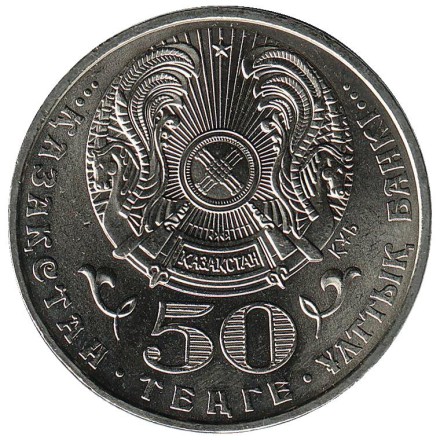 monetarus_50tenge_Kazahstan_Kasteev_2004_2_enl.jpg