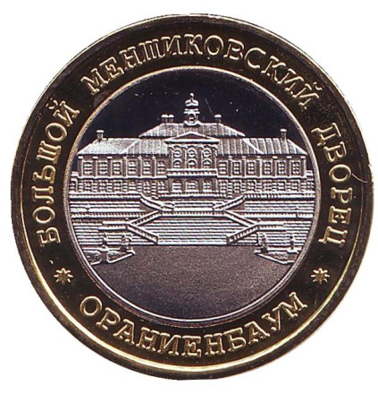 Большой Меншиковский дворец. Ораниенбаум. Сувенирный жетон.