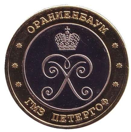 Большой Меншиковский дворец. Ораниенбаум. Сувенирный жетон. Большой Меншиковский дворец. Ораниенбаум. Сувенирный жетон.