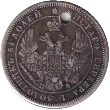 Монета 25 копеек. 1849 год, Российская империя. С отверстием.
