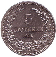 Монета 5 стотинок. 1912 год, Болгария.