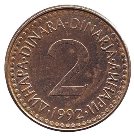 Монета 2 динара. 1992 год, Югославия. Старый тип.