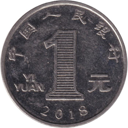 Монета 1 юань. 2018 год, Китайская Народная Республика.