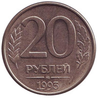 Монета 20 рублей. 1993 год (ММД), Россия. (магнитные.) Монета 20 рублей. 1993 год (ММД), Россия. (магнитные.)