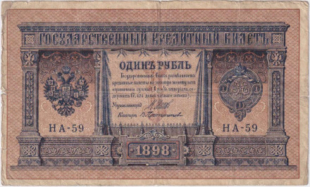 Бона 1 рубль. 1898 год, Российская империя. Выпуск 1915-1917 гг. Царское правительство. (Шипов, Протопопов).