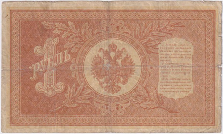 Бона 1 рубль. 1898 год, Российская империя. Выпуск 1915-1917 гг. Царское правительство. (Шипов, Протопопов).