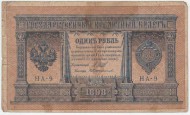 Бона 1 рубль. 1898 год, Российская империя. Выпуск 1915-1917 гг. Советское правительство. (Шипов, Протопопов).