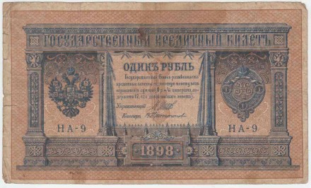 Бона 1 рубль. 1898 год, Российская империя. Выпуск 1915-1917 гг. Советское правительство. (Шипов, Протопопов).
