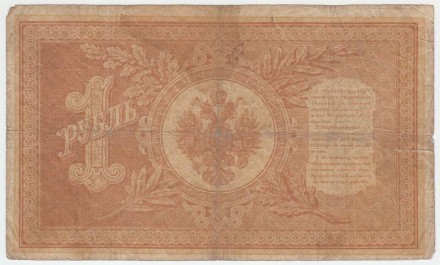 Бона 1 рубль. 1898 год, Российская империя. Выпуск 1915-1917 гг. Советское правительство. (Шипов, Протопопов).