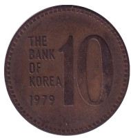 Монета 10 вон. 1979 год, Южная Корея. Монета 10 вон. 1979 год, Южная Корея.