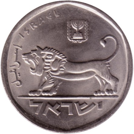 Монета 5 лир. 1979 год, Израиль.