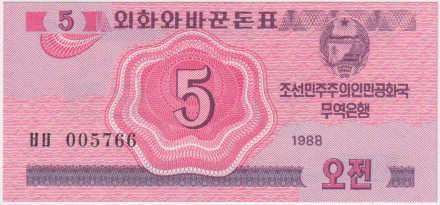 Банкнота 5 чонов. 1988 год, Северная Корея (КНДР). Валютный сертификат для туристов из социалистических стран.