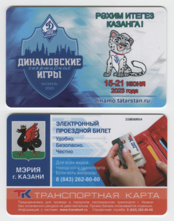 Транспортная карта. 2023 год, Казань. Динамовские спортивные игры.