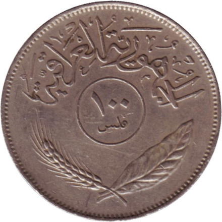 Монета 100 филсов. 1975 год. Ирак.