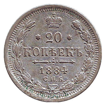 Монета 20 копеек. 1884 год, Российская империя.