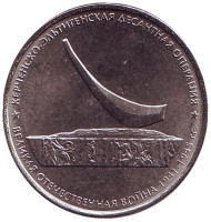 Монета 5 рублей. 2015 год, Россия. Керченско-Эльтигенская десантная операция. Монета 5 рублей. 2015 год, Россия. Керченско-Эльтигенская десантная операция.