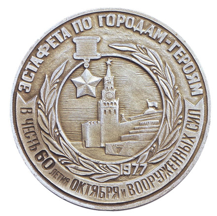 2-й Всеармейский слет туристов. Памятная медаль. 1977 год, СССР. 2-й Всеармейский слет туристов. Памятная медаль. 1977 год, СССР.