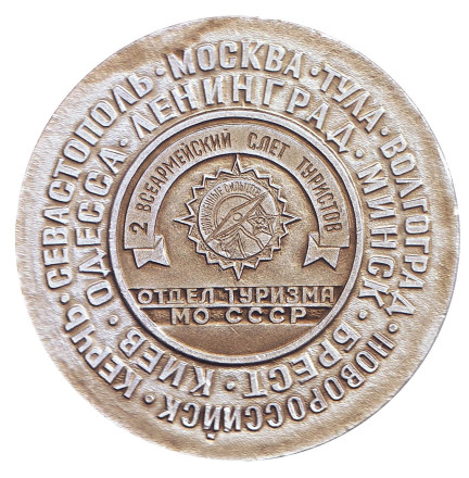 2-й Всеармейский слет туристов. Памятная медаль. 1977 год, СССР.