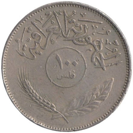 Монета 100 филсов. 1972 год. Ирак. 