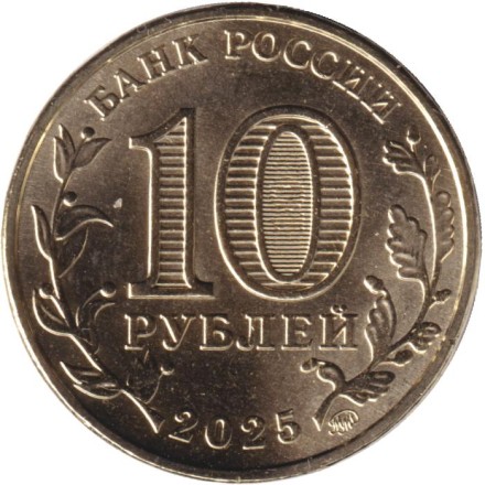 Монета 10 рублей. 2025 год, Россия. Уфа. (серия "Города трудовой доблести").