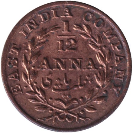 Монета 1/12 анны. 1835 год, Индия Британская. Ост-Индская компания. (Медальная ориентация).