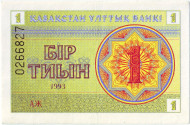 Банкнота 1 тиын. 1993 год, Казахстан. Номер сверху. (в/з "водомерка"). P-1b. Банкнота 1 тиын. 1993 год, Казахстан. Номер сверху. (в/з "водомерка"). P-1b.