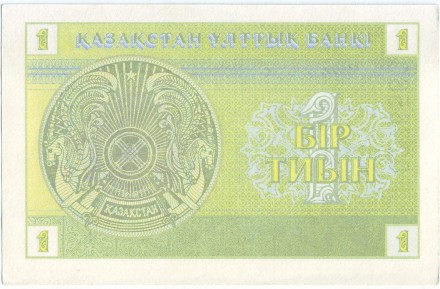 Банкнота 1 тиын. 1993 год, Казахстан. Номер сверху. (в/з "водомерка"). P-1b.