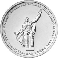 Монета 5 рублей. 2014 год, Россия. Днепровско-Карпатская операция. Монета 5 рублей. 2014 год, Россия. Днепровско-Карпатская операция.