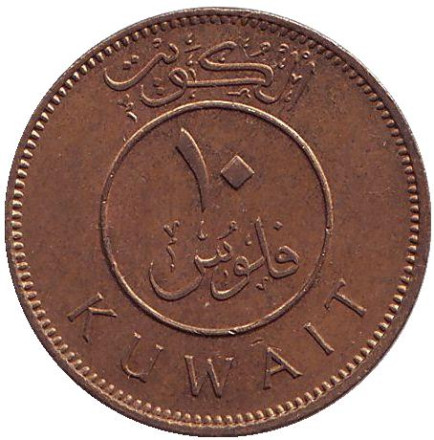 Монета 10 филсов. 1969 год, Кувейт. Парусник. Монета 10 филсов. 1969 год, Кувейт. Парусник.