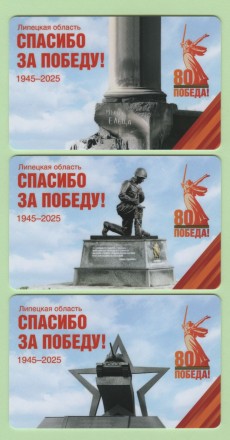 Комплект из 3-х транспортных карт. 2025 год, Липецкая область. 80 лет Победы.