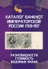 Каталог банкнот  России 1769-1917 гг. Выпуск 1, 2025 год. CoinsMoscow.