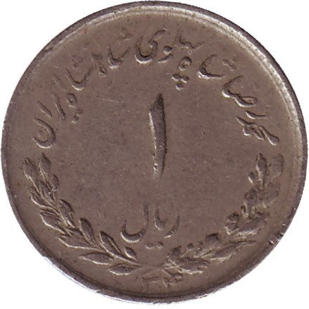 Монета 1 риал. 1955 год, Иран.