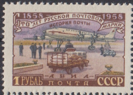 Марка почтовая. 1958 год, СССР. 1 рубль. 100 лет русской почтовой марке. Погрузка авиапочты. Марка почтовая. 1958 год, СССР. 1 рубль. 100 лет русской почтовой марке. Погрузка авиапочты.