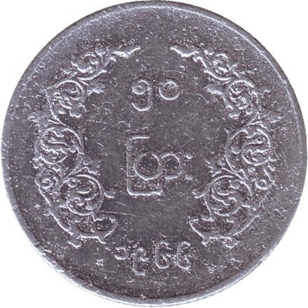 Монета 50 пья. 1966 год, Мьянма. Аун Сан. Монета 50 пья. 1966 год, Мьянма. Аун Сан.