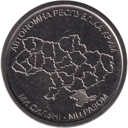 Монета 10 гривен. 2025 год, Украина. Автономная Республика Крым.
