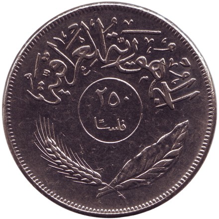 Монета 250 филсов. 1970 год, Ирак. ФАО. 12 лет земельной реформе.