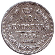 Монета 10 копеек. 1862 год, Российская империя. Монета 10 копеек. 1862 год, Российская империя.