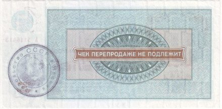 Чек на получение товаров на сумму 100 рублей. 1976 год, Всесоюзное объединение "Внешпосылторг", СССР. Чек на получение товаров на сумму 100 рублей. 1976 год, Всесоюзное объединение "Внешпосылторг", СССР.