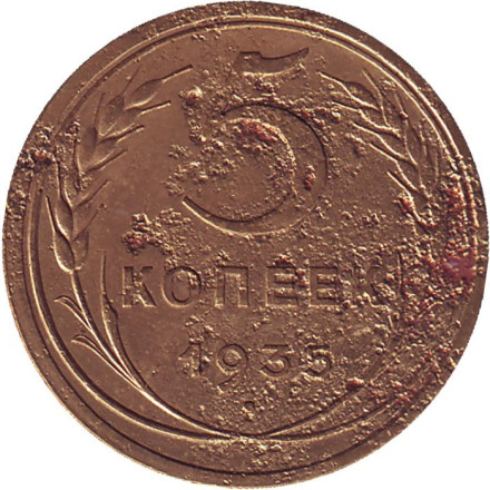Монета 5 копеек. 1935 год, СССР. (Старый тип).