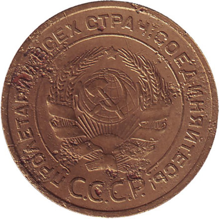 Монета 5 копеек. 1935 год, СССР. (Старый тип). Монета 5 копеек. 1935 год, СССР. (Старый тип).