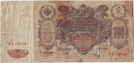 Бона 100 рублей. 1910 год, Российская империя. Выпуск 1917 гг., Временное правительство. Состояние F-VF. Бона 100 рублей. 1910 год, Российская империя. Выпуск 1917 гг., Временное правительство. Состояние F-VF.
