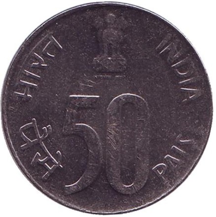 Монета 50 пайсов. 2007 год, Индия. ("°" - Ноида).