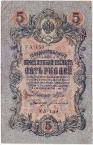 Бона 5 рублей. 1909 год, Российская империя. Выпуск 1917-21 гг. Советское правительство. (Шипов, Богатырев). Бона 5 рублей. 1909 год, Российская империя. Выпуск 1917-21 гг. Советское правительство. (Шипов, Богатырев).