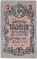 Бона 5 рублей. 1909 год, Российская империя. Выпуск 1917-21 гг. Советское правительство. (Шипов, Богатырев). Бона 5 рублей. 1909 год, Российская империя. Выпуск 1917-21 гг. Советское правительство. (Шипов, Богатырев).